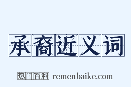 承裔近义词是什么意思的图片